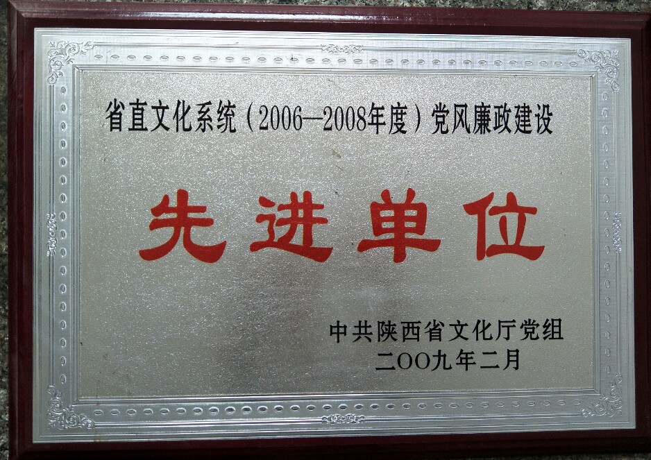 党风廉政先进单位