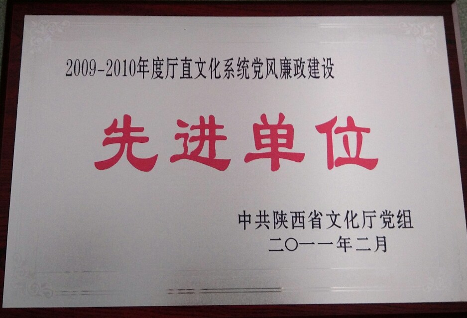 2009年-2011年党风廉政先进单位