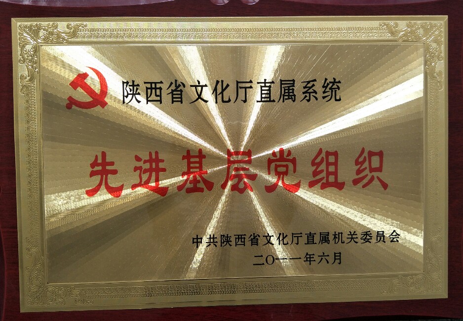 先进基层党组织