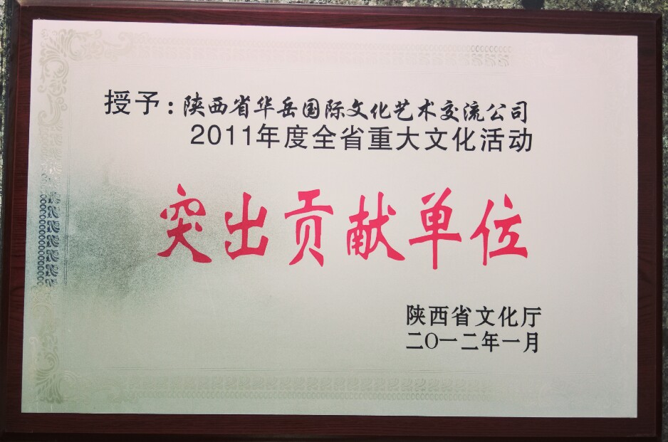 重大文化活动突出贡献单位