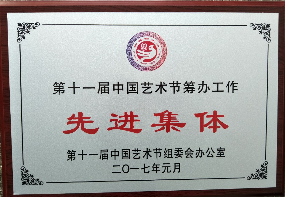 第十一届艺术节筹办先进集体