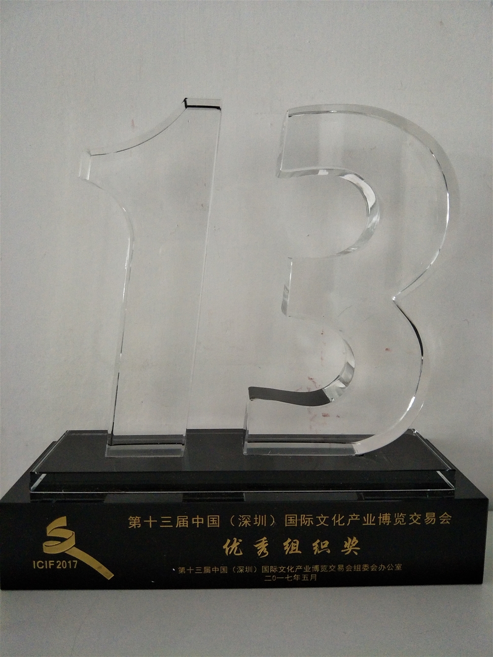 第十三届国际文化产业博览会优秀组织奖