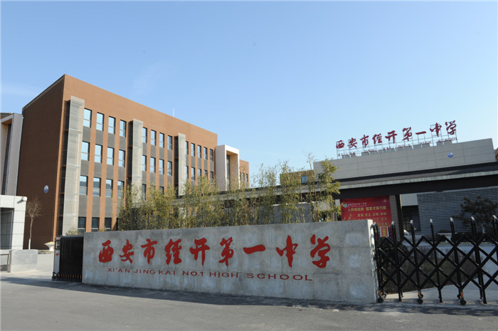 经开第一中学